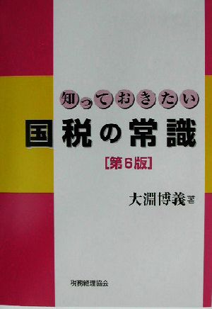 知っておきたい国税の常識