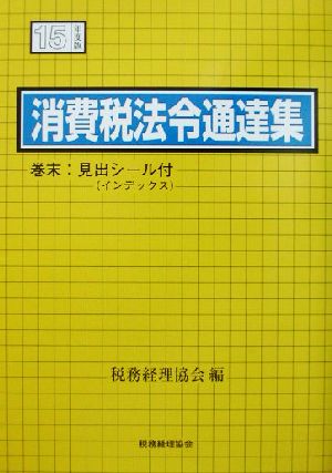 消費税法令通達集(15年度版)