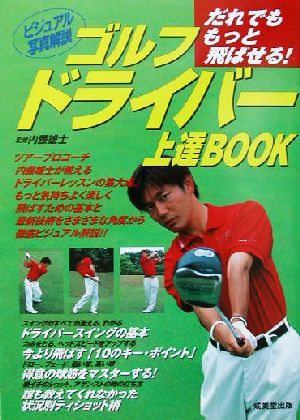 ゴルフドライバー上達BOOK だれでももっと飛ばせる！