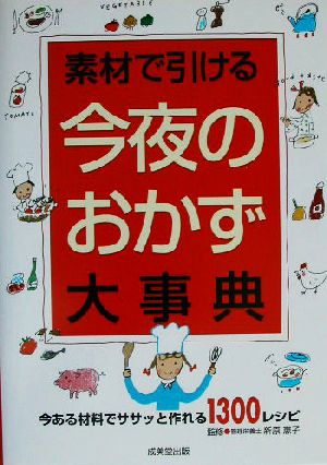 素材で引ける今夜のおかず大事典 今ある材料でササッと作れる1300レシピ