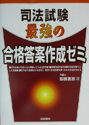 司法試験 最強の合格答案作成ゼミ