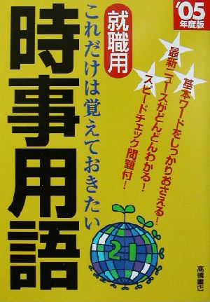 就職用 これだけは覚えておきたい時事用語('05年度版)