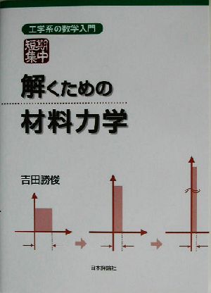 短期集中 解くための材料力学 工学系の数学入門