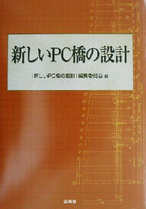 新しいPC橋の設計