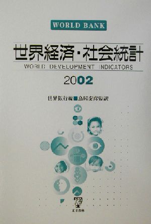 世界経済・社会統計(2002)