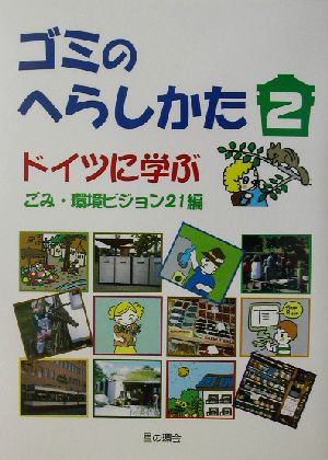 ゴミのへらしかた(2) ドイツに学ぶ