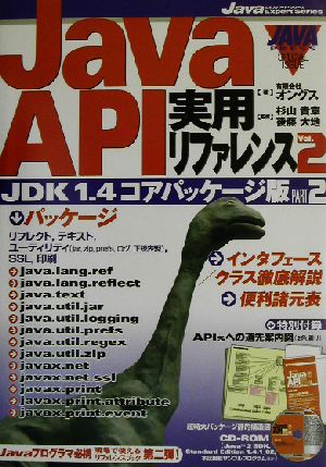 JavaAPI実用リファレンス(Vol.2) JAVA PRESS SPECIAL ISSUE-JDK1.4コアパッケージ版PART2 Java Expert Series