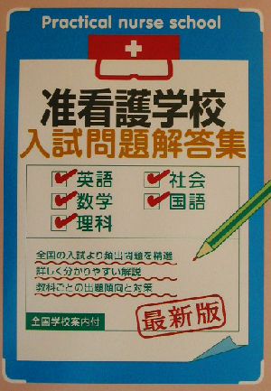 准看護学校入試問題解答集 最新版