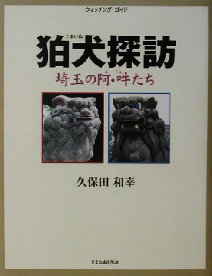 狛犬探訪 埼玉の阿・吽たち ウォッチング・ガイド