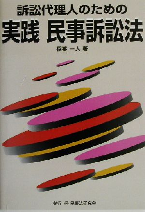 訴訟代理人のための実践 民事訴訟法