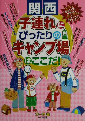 関西 子連れにぴったりのキャンプ場はここだ！