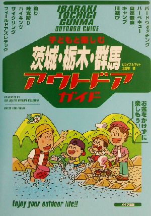 子どもと楽しむ 茨城・栃木・群馬アウトドアガイド