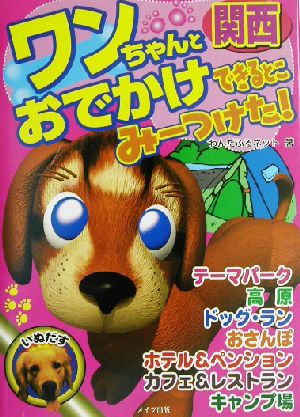 ワンちゃんとおでかけできるとこみーつけた！関西