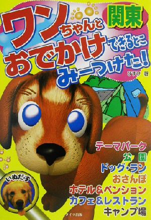 ワンちゃんとおでかけできるとこみーつけた！関東