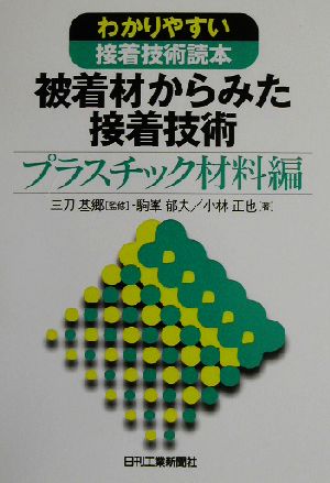 被着剤からみた接着技術 プラスチック材料編(プラスチック材料編) わかりやすい接着技術読本