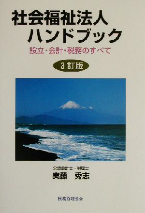 社会福祉法人ハンドブック 設立・会計・税務のすべて