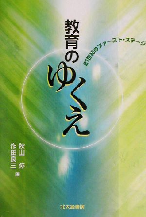 教育のゆくえ 21世紀のファースト・ステージ