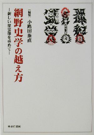 網野史学の越え方 新しい歴史像を求めて