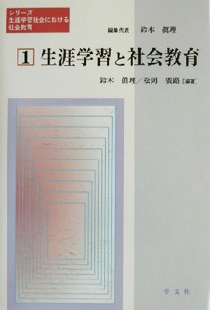 生涯学習と社会教育 シリーズ・生涯学習社会における社会教育第1巻