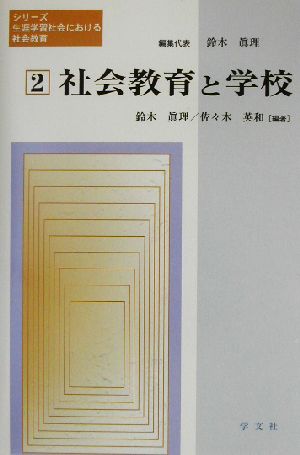 社会教育と学校 シリーズ・生涯学習社会における社会教育第2巻