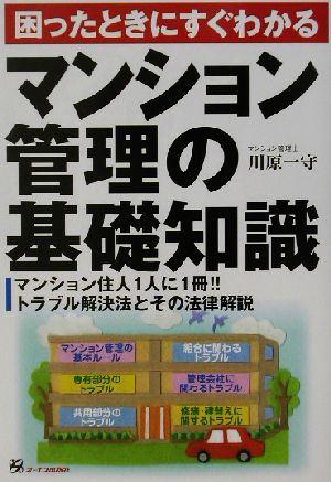 マンション管理の基礎知識 困ったときにすぐにわかる