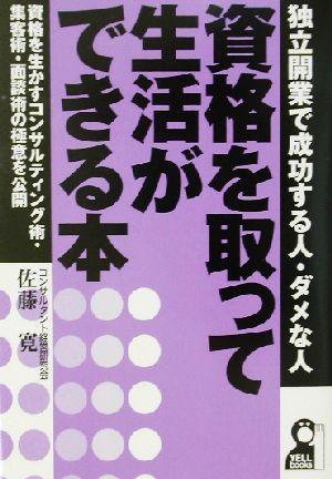 資格を取って生活ができる本