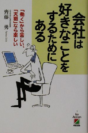 会社は好きなことをするためにある 「働く」から苦しい、「天職」なら楽しい