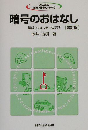 暗号のおはなし 情報セキュリティの基盤 おはなし科学・技術シリーズ