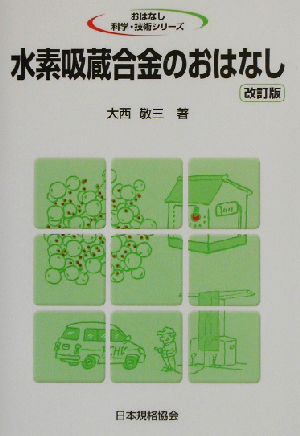 水素吸蔵合金のおはなし おはなし科学・技術シリーズ