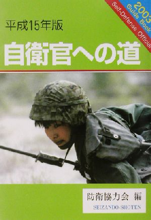 自衛官への道(平成15年版)