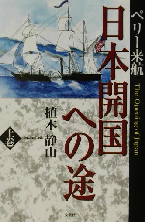 ペリー来航 日本開国への途(上巻)