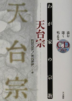 わが家の宗教 天台宗 わが家の宗教