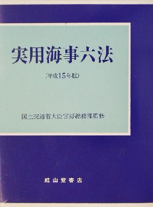 実用海事六法(平成15年版)