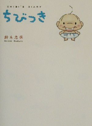 ちびっきChibi＇s diary