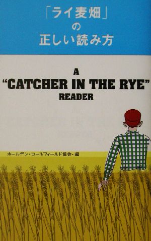 「ライ麦畑」の正しい読み方