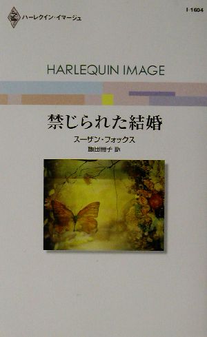 禁じられた結婚 ハーレクイン・イマージュ