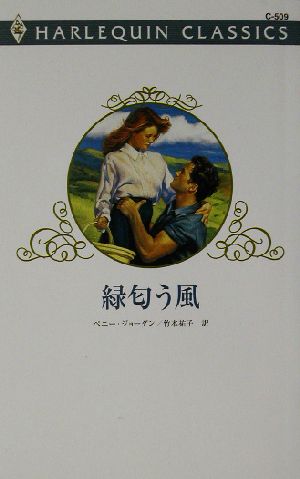 緑匂う風 ハーレクイン・クラシックス