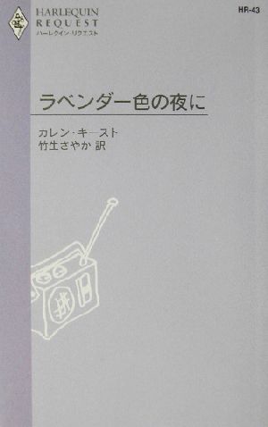 ラベンダー色の夜にハーレクイン・リクエスト