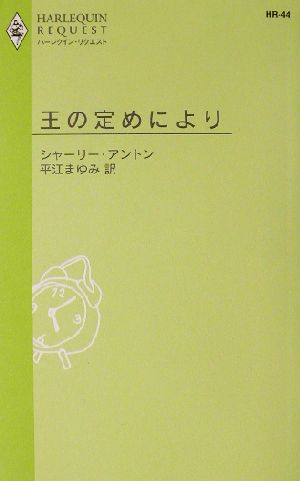 王の定めにより ハーレクイン・リクエスト