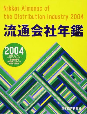 流通会社年鑑(2004年版)
