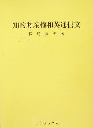 知的財産権和英通信文