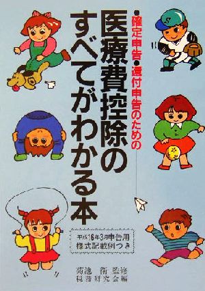 医療費控除のすべてがわかる本(平成16年3月申告用様式記載例つき) 確定申告・還付申告のための