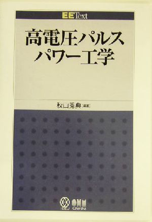 高電圧パルスパワー工学 EE Text