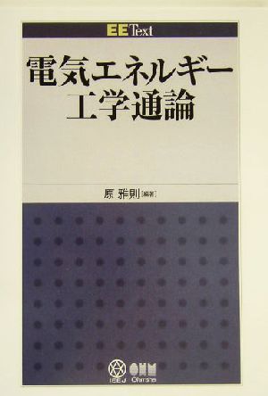 電気エネルギー工学通論 EE Text