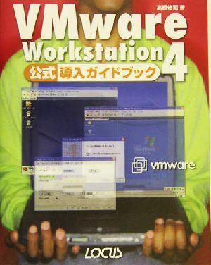 VMware Workstation4公式導入ガイドブック