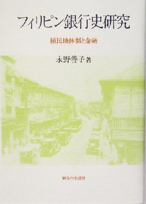 フィリピン銀行史研究 植民地体制と金融