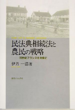 民法典相続法と農民の戦略 19世紀フランスを対象に