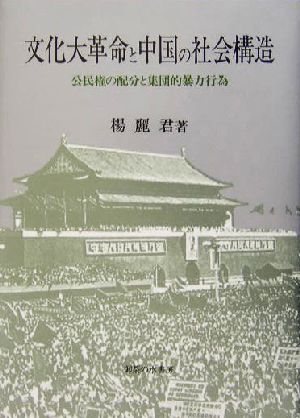 文化大革命と中国の社会構造 公民権の配分と集団的暴力行為