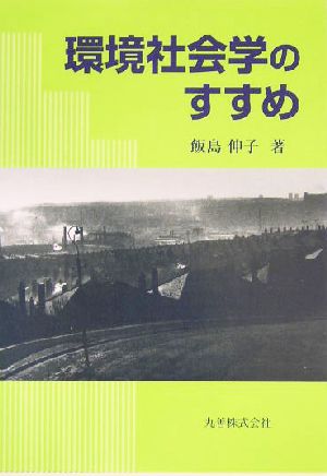環境社会学のすすめ
