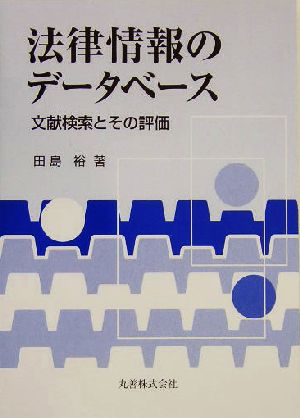 法律情報のデータベース 文献検索とその評価